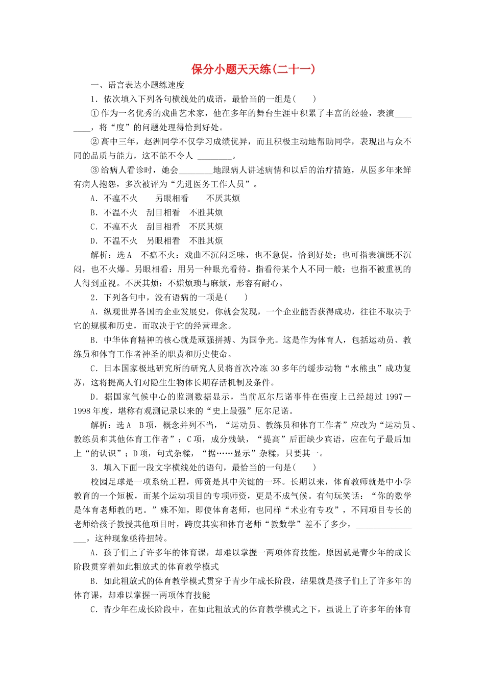 高考语文二轮复习 保分小题天天练(二十一)-人教版教材高三全册语文测试卷_第1页
