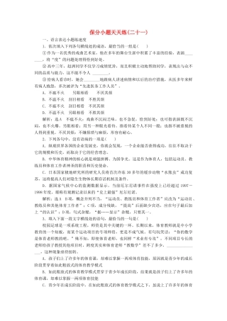 高考语文二轮复习 保分小题天天练(二十一)-人教版教材高三全册语文测试卷