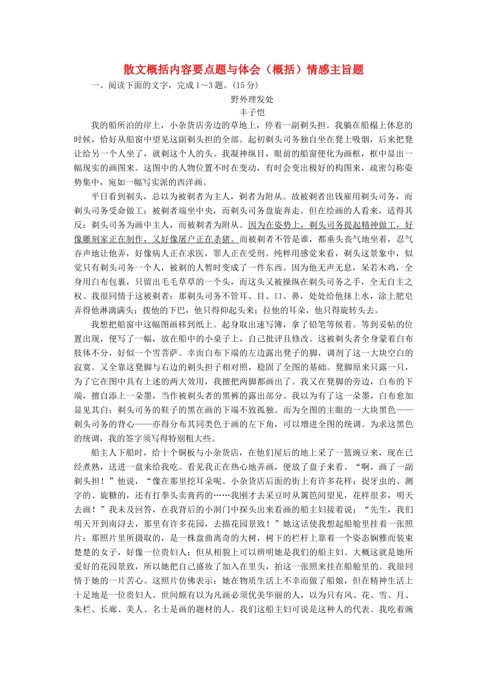 高考语文全程备考二轮复习 散文概括内容要点题与体会（概括）情感主旨题（含解析）-人教版教材高三全册语文测试卷_第1页