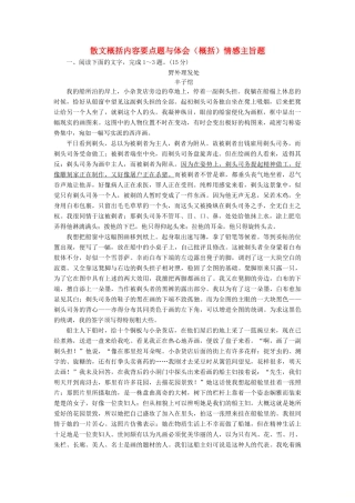 高考语文全程备考二轮复习 散文概括内容要点题与体会（概括）情感主旨题（含解析）-人教版教材高三全册语文测试卷