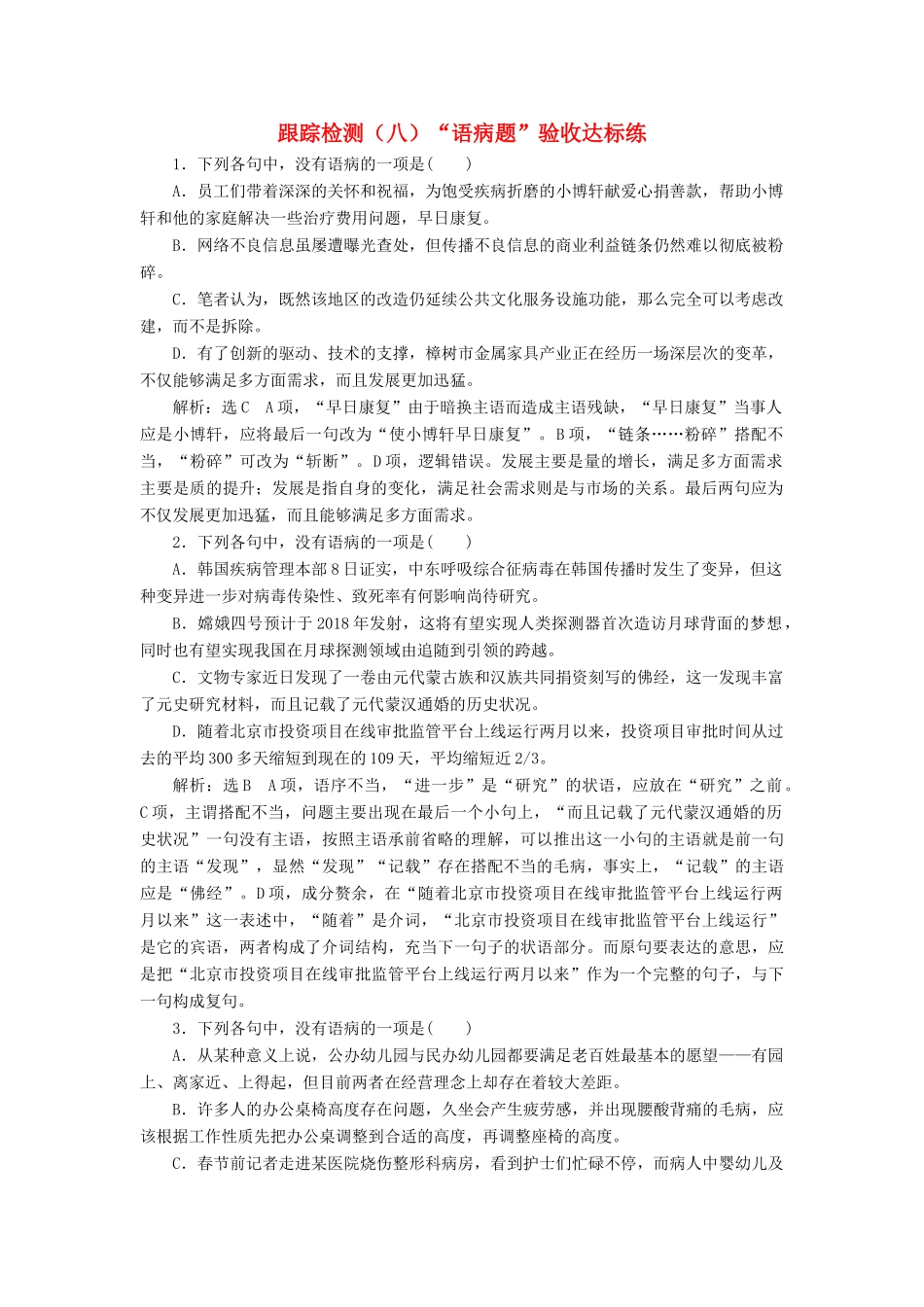 （浙江专版教材）高三语文大一轮总复习 跟踪检测（八）“语病题”验收达标练-人教版教材高三全册语文测试卷_第1页