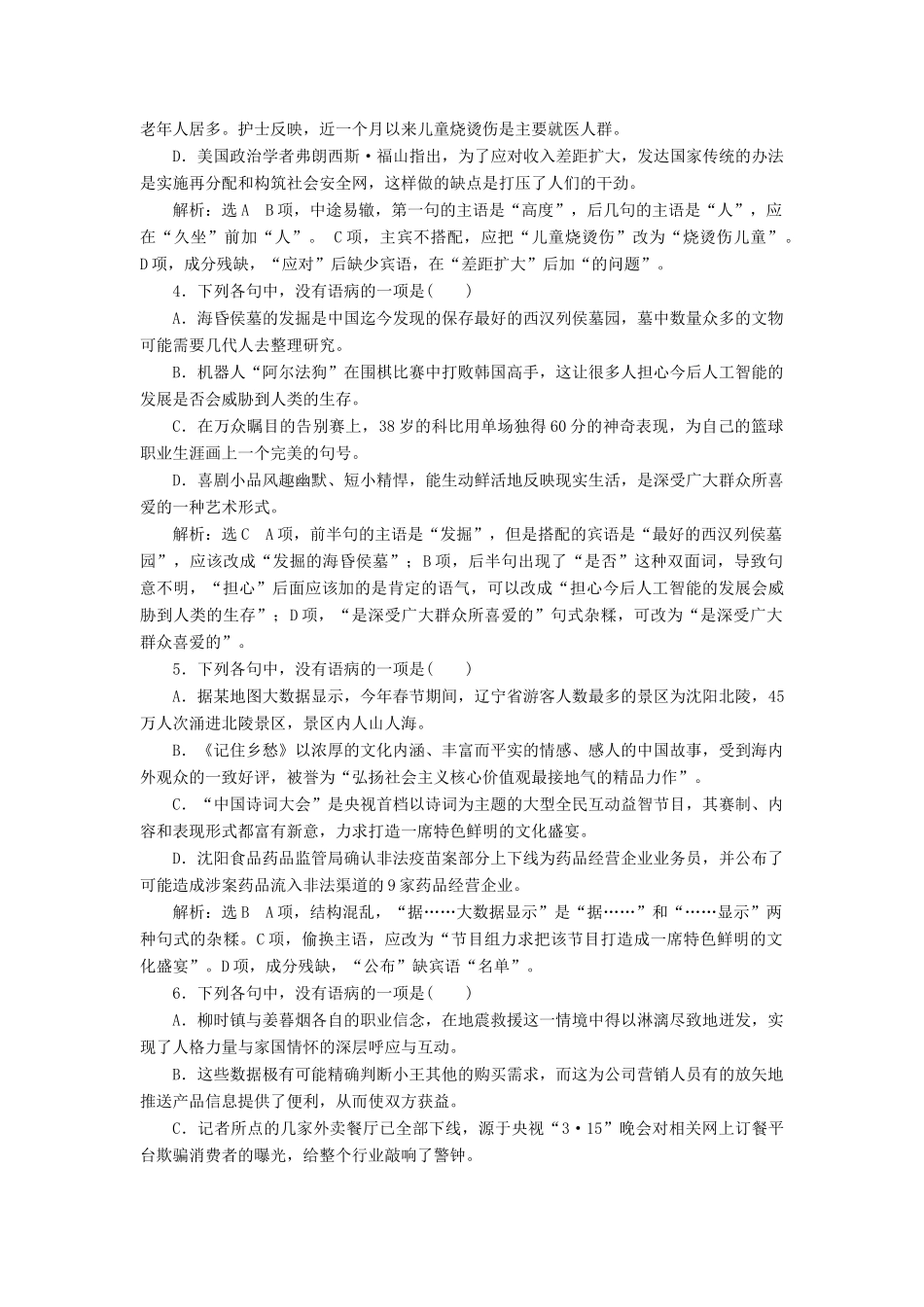 （浙江专版教材）高三语文大一轮总复习 跟踪检测（八）“语病题”验收达标练-人教版教材高三全册语文测试卷_第2页