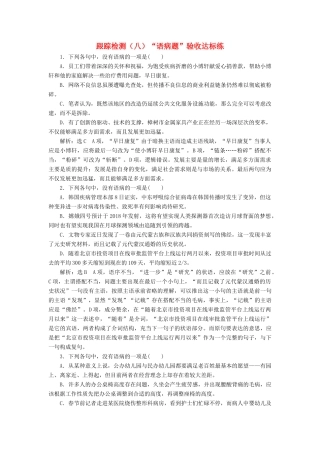 （浙江专版教材）高三语文大一轮总复习 跟踪检测（八）“语病题”验收达标练-人教版教材高三全册语文测试卷