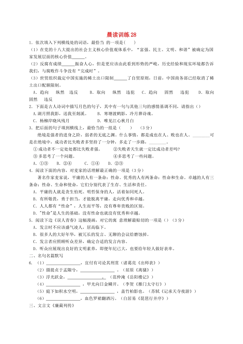 江苏省赣榆县高三语文上学期晨读训练28-人教版教材高三全册语文测试卷_第1页