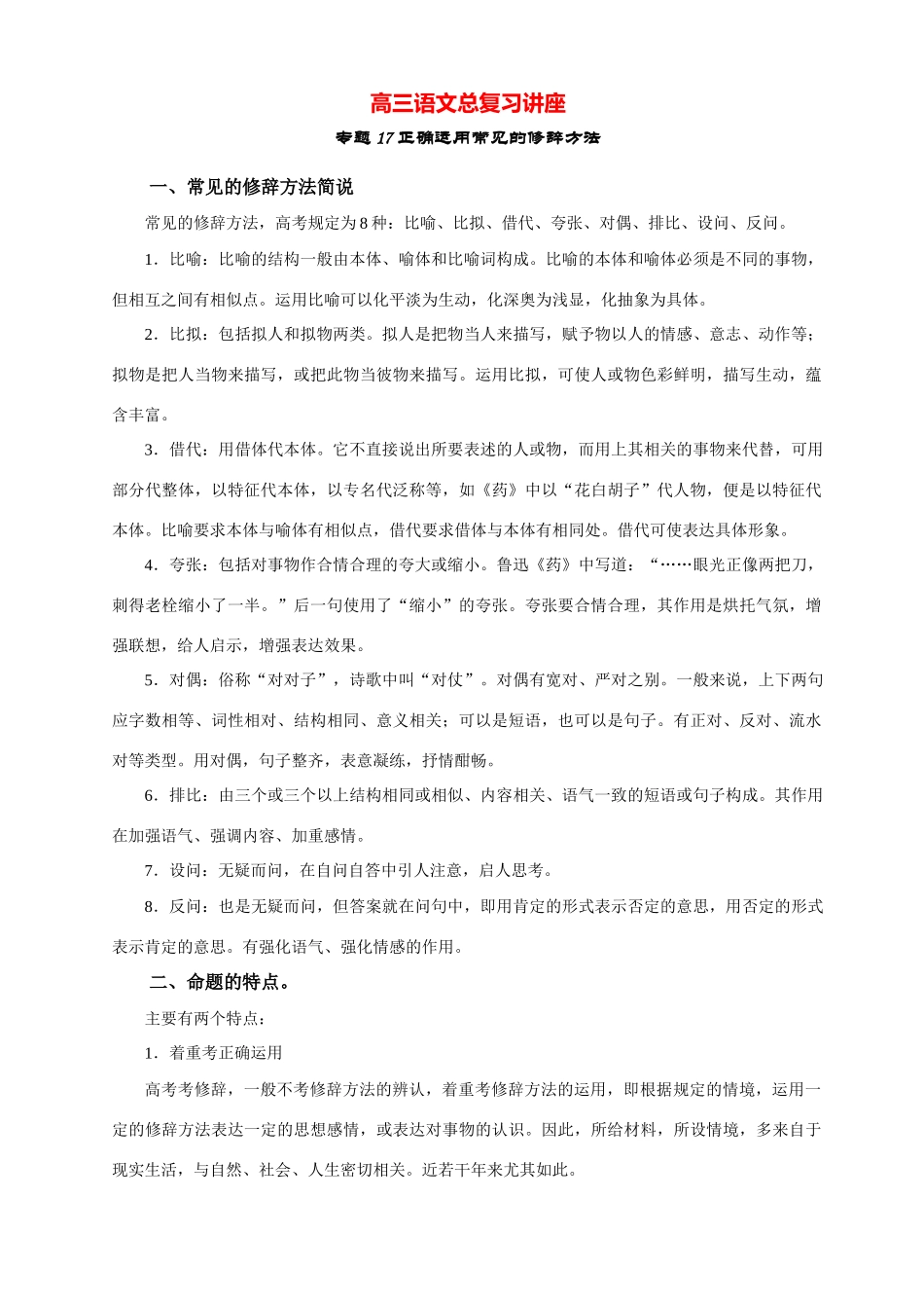 高三语文总复习讲座专题17 正确运用常见的修辞方法-人教版教材高三全册语文测试卷_第1页