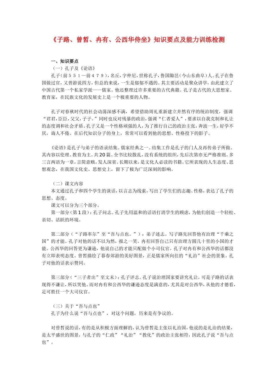 高一语文《子路、曾皙、冉有、公西华侍坐》知识要点及能力训练检测_第1页
