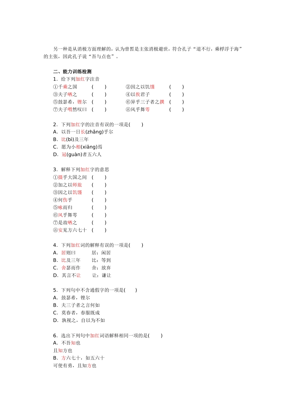 高一语文《子路、曾皙、冉有、公西华侍坐》知识要点及能力训练检测_第2页