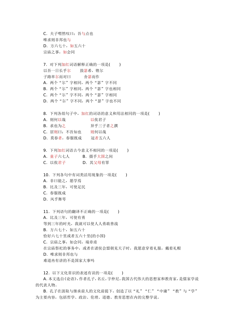 高一语文《子路、曾皙、冉有、公西华侍坐》知识要点及能力训练检测_第3页