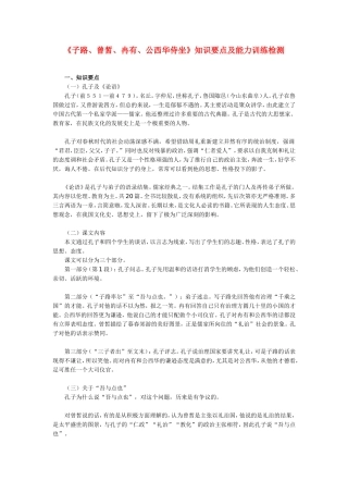 高一语文《子路、曾皙、冉有、公西华侍坐》知识要点及能力训练检测