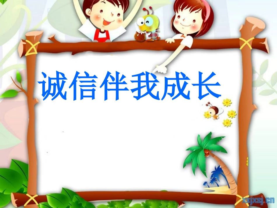 《诚信伴我成长》主题班会PPT (2)_第1页