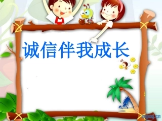 《诚信伴我成长》主题班会PPT (2)