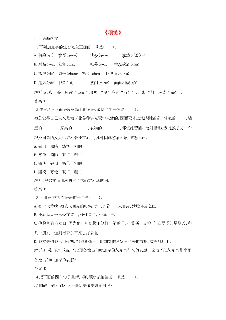 高中语文 第三单元《项链》同步训练 粤教版教材必修3-粤教版教材高一必修3语文测试卷_第1页