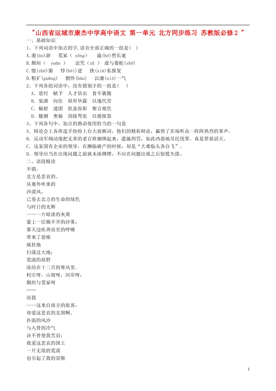 山西省运城市康杰中学高中语文 第一单元 北方同步练习题 苏教版教材必修2 _第1页