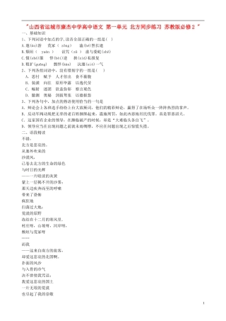 山西省运城市康杰中学高中语文 第一单元 北方同步练习题 苏教版教材必修2 