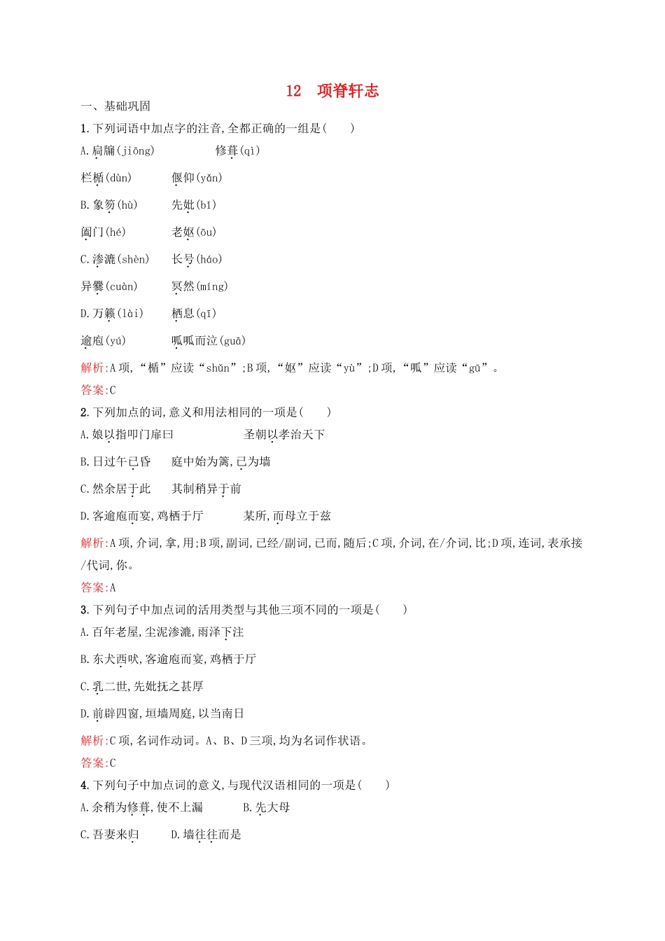 高中语文 第4单元 情动于衷而形于言 12 项脊轩志课时演练（A）语文版教材必修1-语文版教材高一必修1语文测试卷_第1页