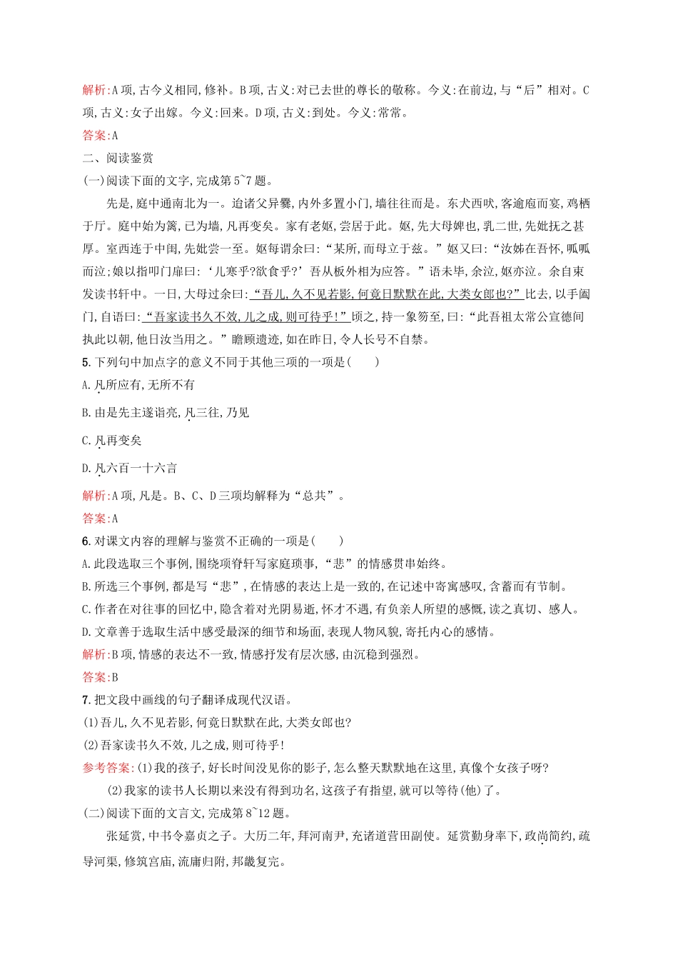 高中语文 第4单元 情动于衷而形于言 12 项脊轩志课时演练（A）语文版教材必修1-语文版教材高一必修1语文测试卷_第2页
