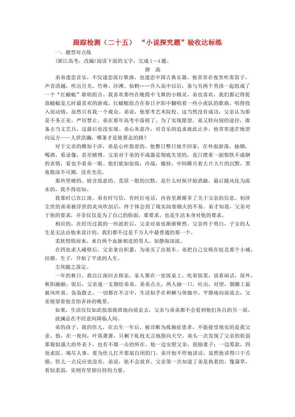 （浙江专版教材）高三语文大一轮总复习 跟踪检测（二十五）“小说探究题”验收达标练-人教版教材高三全册语文测试卷_第1页