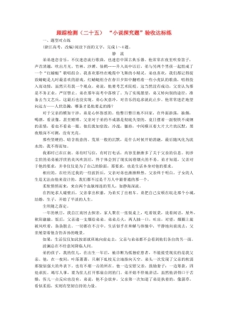 （浙江专版教材）高三语文大一轮总复习 跟踪检测（二十五）“小说探究题”验收达标练-人教版教材高三全册语文测试卷