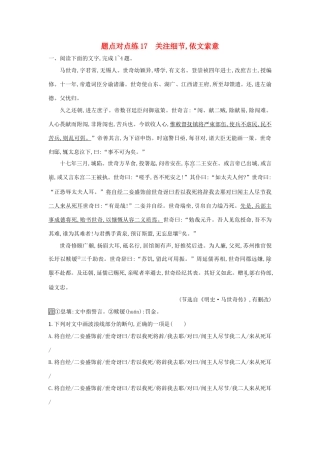 高考语文二轮复习 题点对点练17 关注细节依文索意-人教版教材高三全册语文测试卷