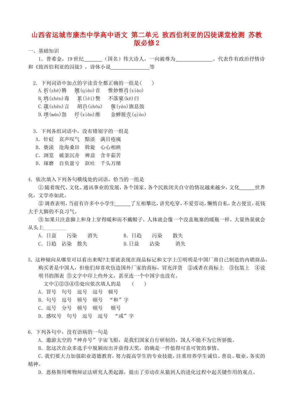 山西省运城市康杰中学高中语文 第二单元 致西伯利亚的囚徒课堂检测 苏教版教材必修2_第1页