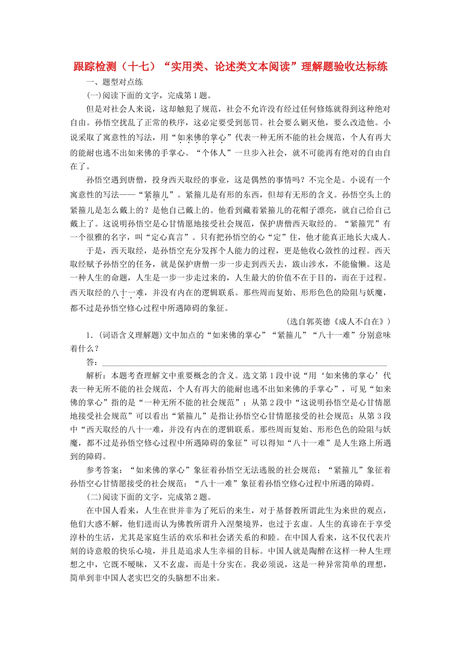 （浙江专版教材）高三语文大一轮总复习 跟踪检测（十七）“实用类、论述类文本阅读”理解题验收达标练-人教版教材高三全册语文测试卷_第1页