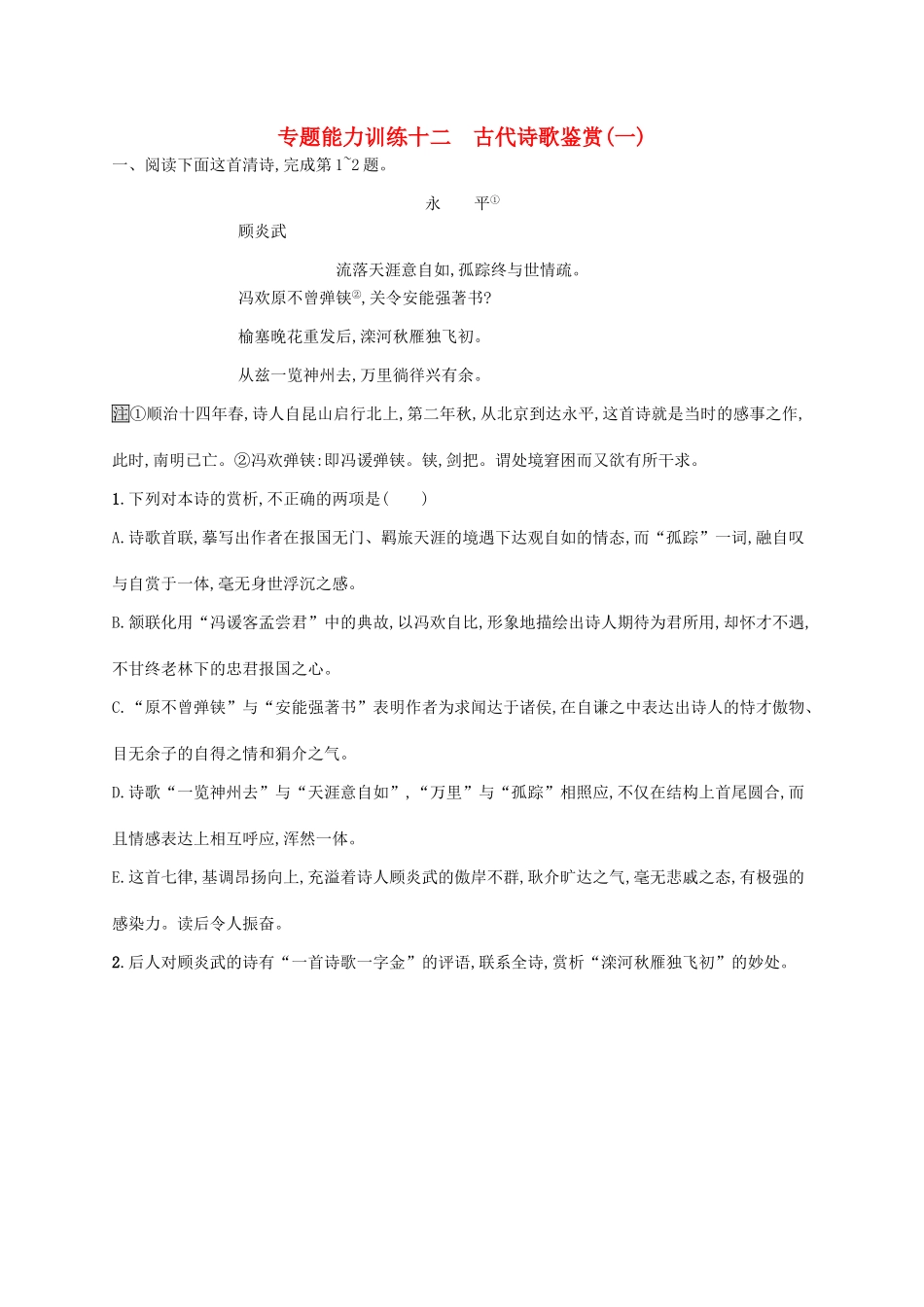 （新课标）高三语文二轮复习 专题七 古代诗歌鉴赏 专题能力训练十二 古代诗歌鉴赏（一）-人教版教材高三全册语文测试卷_第1页