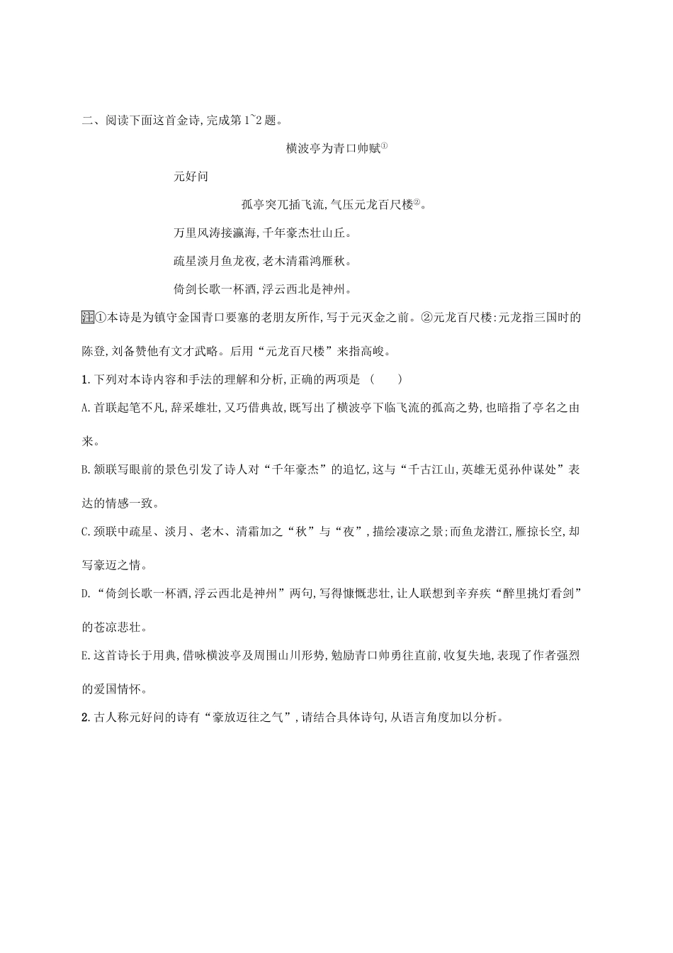 （新课标）高三语文二轮复习 专题七 古代诗歌鉴赏 专题能力训练十二 古代诗歌鉴赏（一）-人教版教材高三全册语文测试卷_第2页