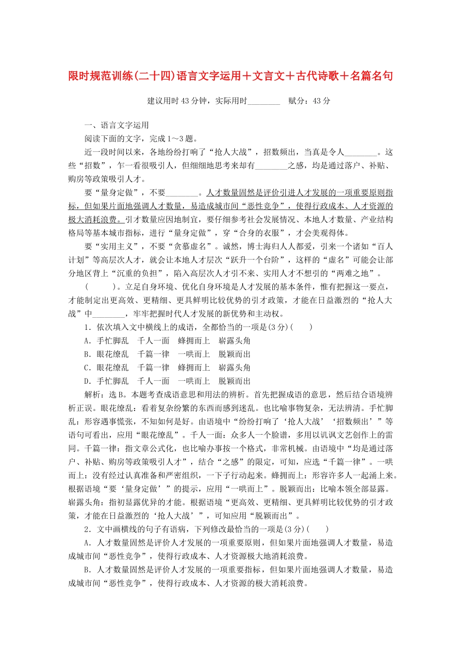 高考语文大二轮复习 限时规范训练（二十四）语言文字运用＋文言文＋古代诗歌＋名篇名句-人教版教材高三全册语文测试卷_第1页