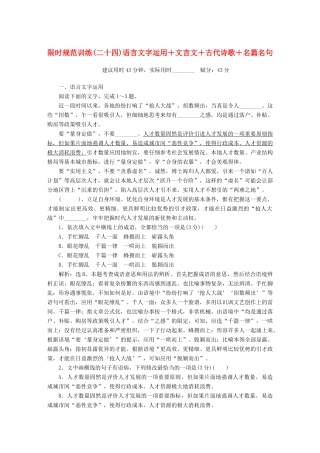 高考语文大二轮复习 限时规范训练（二十四）语言文字运用＋文言文＋古代诗歌＋名篇名句-人教版教材高三全册语文测试卷
