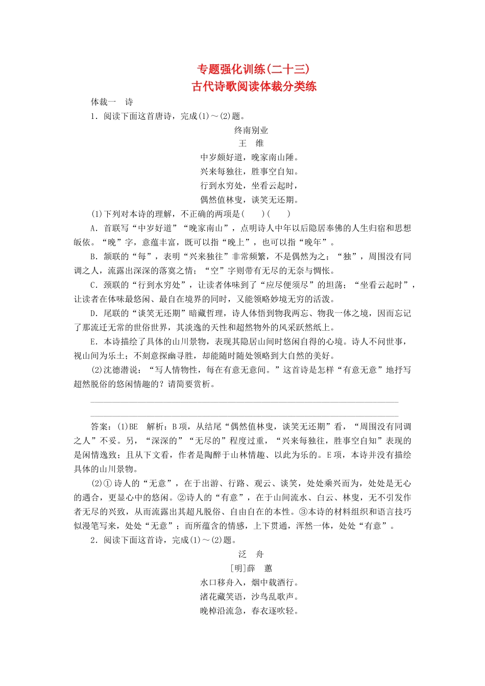 （新课标）高考语文一轮复习 专题强化训练23 古代诗歌阅读体裁分类练-人教版教材高三全册语文测试卷_第1页