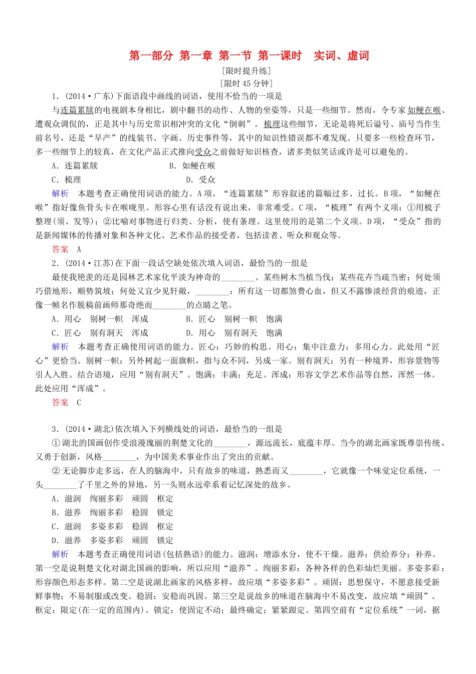 导学教程（山东版教材）高考语文一轮复习 第一部分 第一章 第一节 第一课时 实词、虚词练习题-山东版教材高三全册语文测试卷_第1页