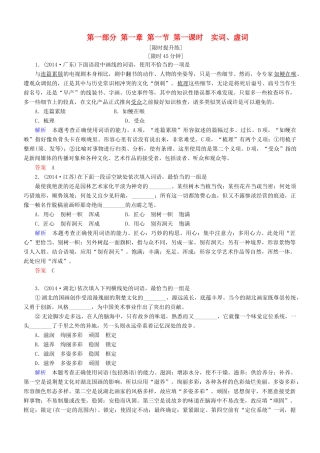 导学教程（山东版教材）高考语文一轮复习 第一部分 第一章 第一节 第一课时 实词、虚词练习题-山东版教材高三全册语文测试卷