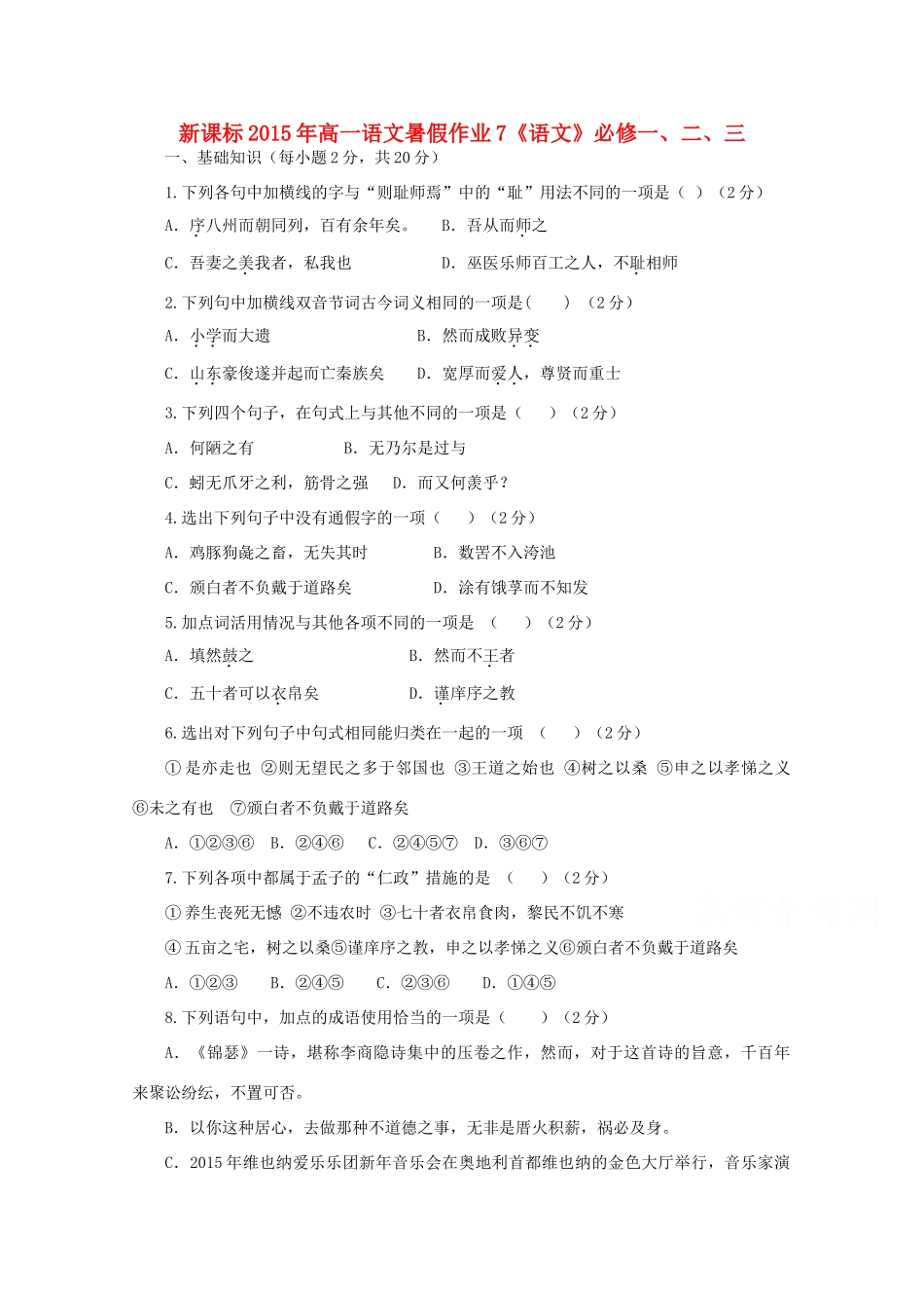 （新课标）高一语文暑假作业7-人教版教材高一全册语文测试卷_第1页