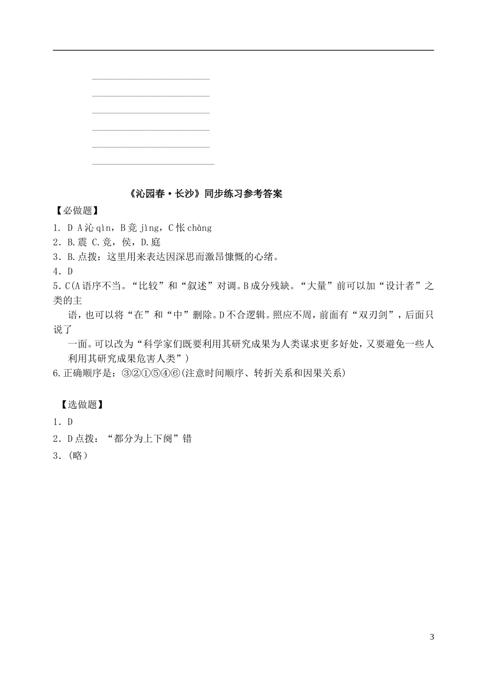 浙江杭州市绿城育华学校2017届高中语文《沁园春 长沙》练习题册 苏教版教材必修1_第3页
