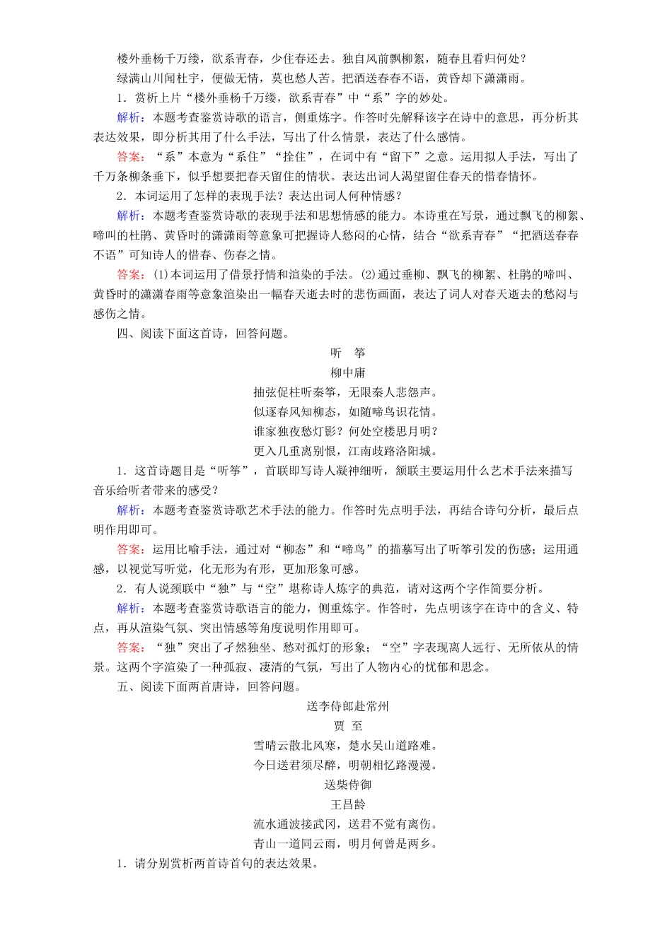 高考语文一轮复习 课时强化作业10 鉴赏诗歌的语言（含解析）-人教版教材高三全册语文测试卷_第2页