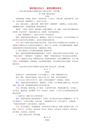 高考语文一轮复习 课时强化作业10 鉴赏诗歌的语言（含解析）-人教版教材高三全册语文测试卷