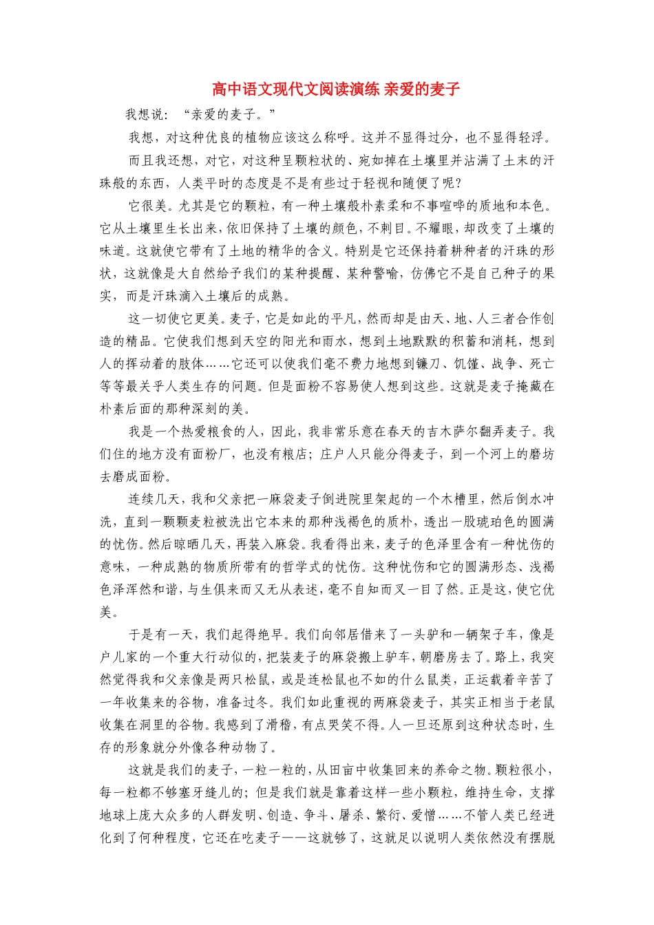 高中语文现代文阅读演练 亲爱的麦子知识点分析_第1页
