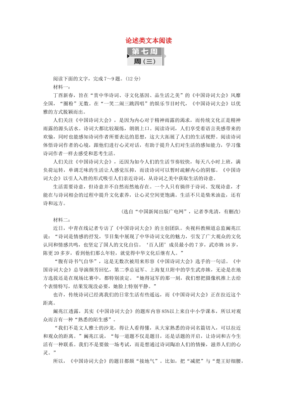 高考语文二轮复习 考前8周 题型天天练 第七周 周（三）论述类文本阅读-人教版教材高三全册语文测试卷_第1页