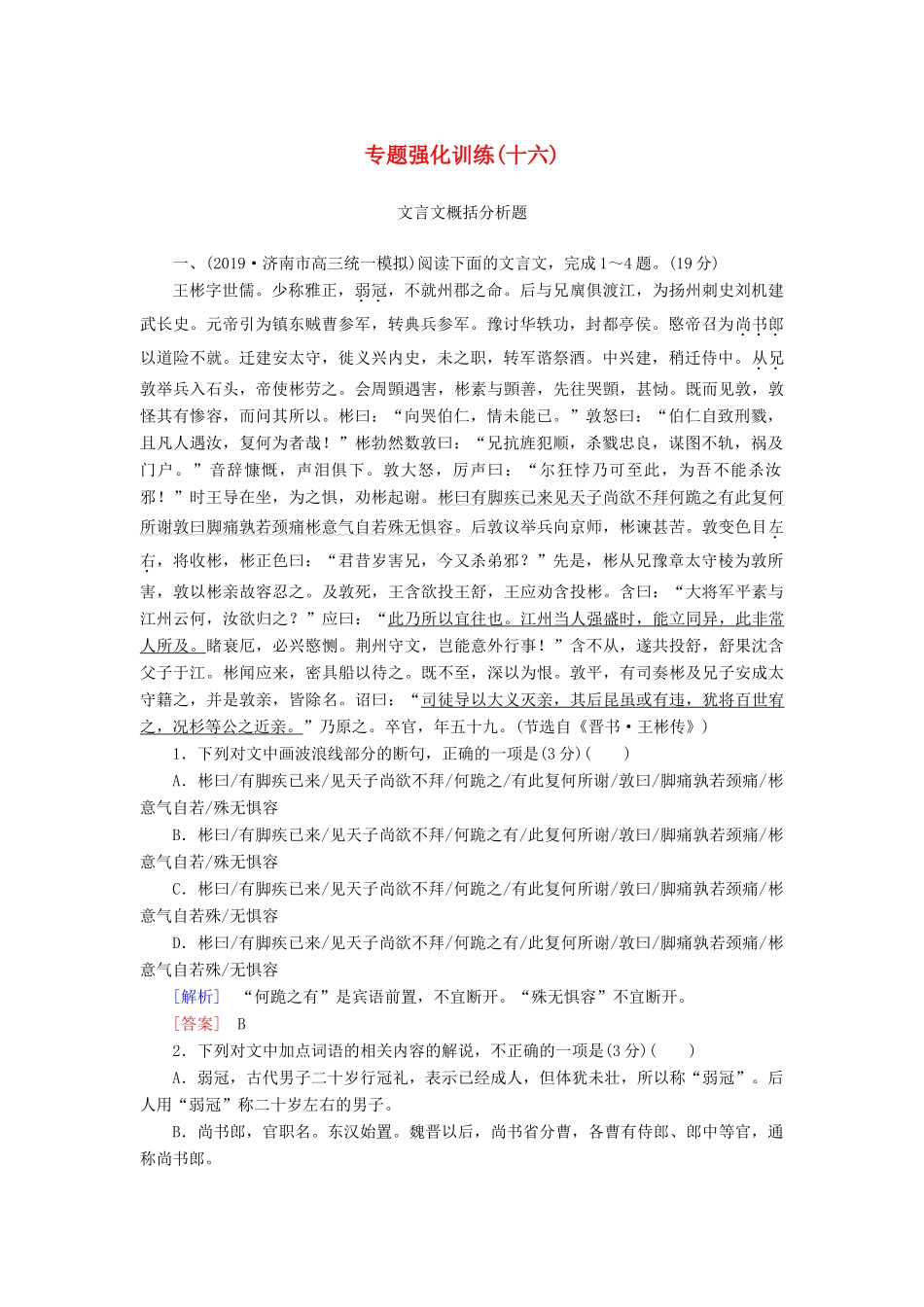 （新课标）新高考语文大二轮复习 专题强化训练16 冲破陷阱题文比对解答分析概括题-人教版教材高三全册语文测试卷_第1页
