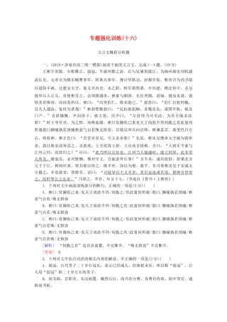 （新课标）新高考语文大二轮复习 专题强化训练16 冲破陷阱题文比对解答分析概括题-人教版教材高三全册语文测试卷