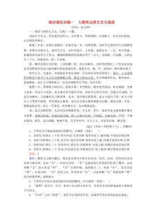 高考语文一轮复习 综合强化训练1 人物传记类文言文阅读（含解析）-人教版教材高三全册语文测试卷