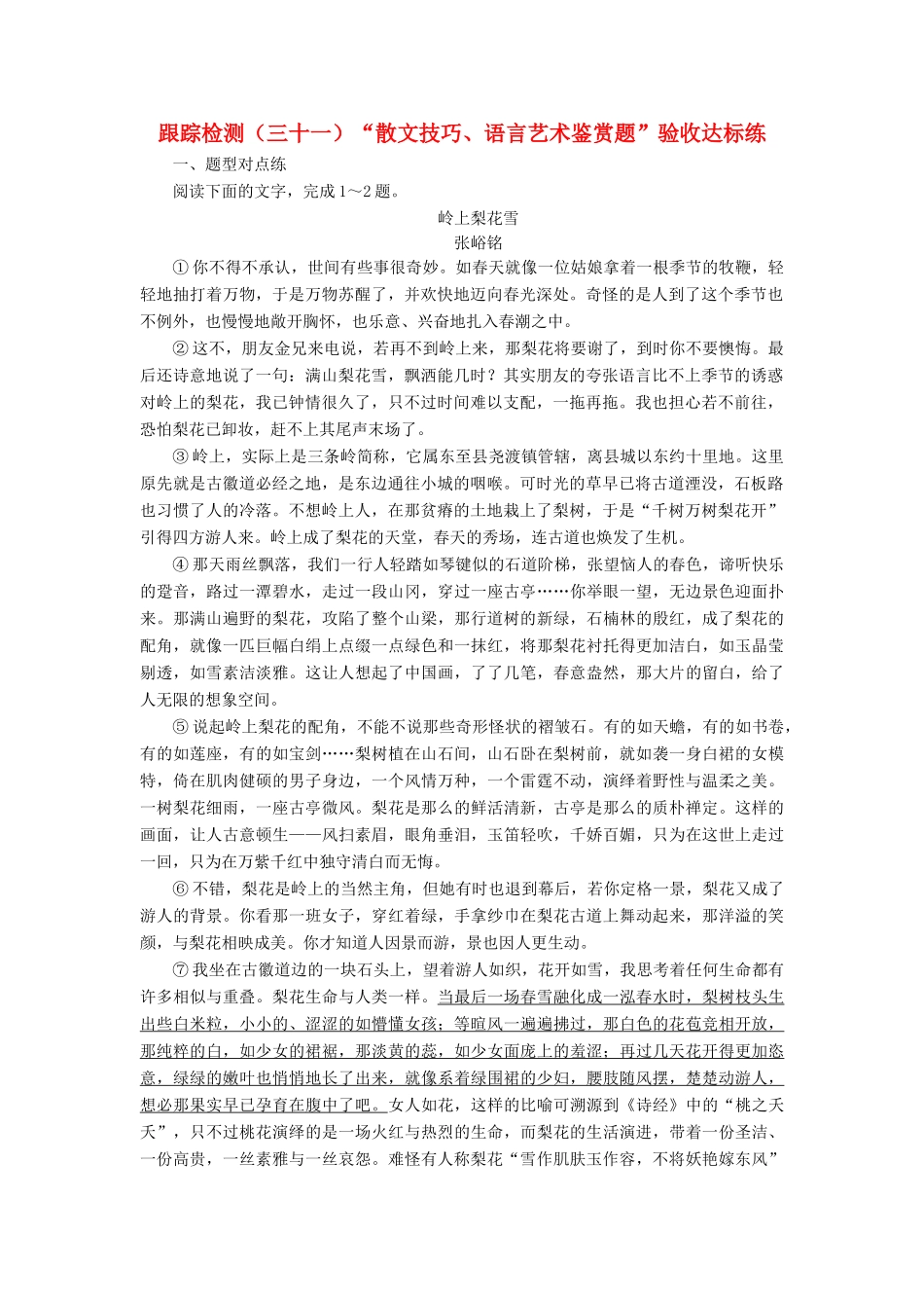 （浙江专版教材）高三语文大一轮总复习 跟踪检测（三十一）“散文技巧、语言艺术鉴赏题”验收达标练-人教版教材高三全册语文测试卷_第1页