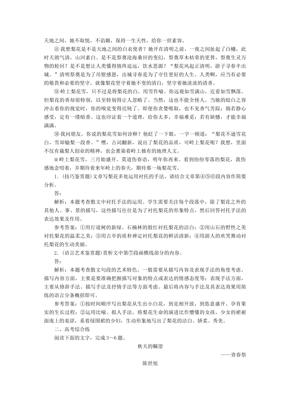 （浙江专版教材）高三语文大一轮总复习 跟踪检测（三十一）“散文技巧、语言艺术鉴赏题”验收达标练-人教版教材高三全册语文测试卷_第2页