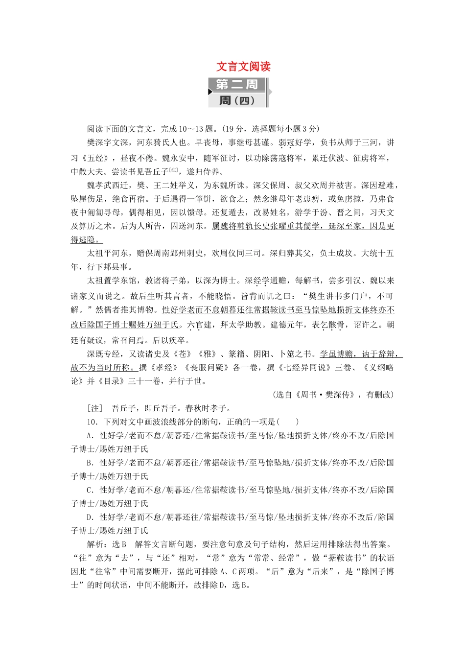 高考语文二轮复习 考前8周 题型天天练 第二周 周（四）文言文阅读-人教版教材高三全册语文测试卷_第1页