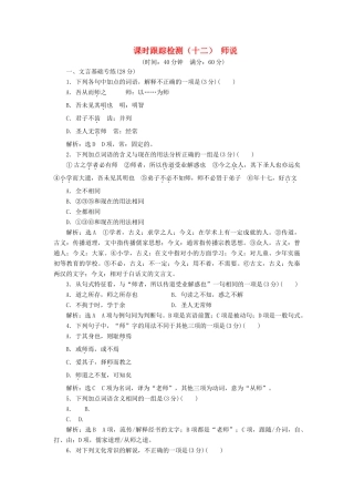 高中语文 第四单元 铁肩担道义 课时跟踪检测（十二） 师说 语文版教材必修4-语文版教材高一必修4语文测试卷