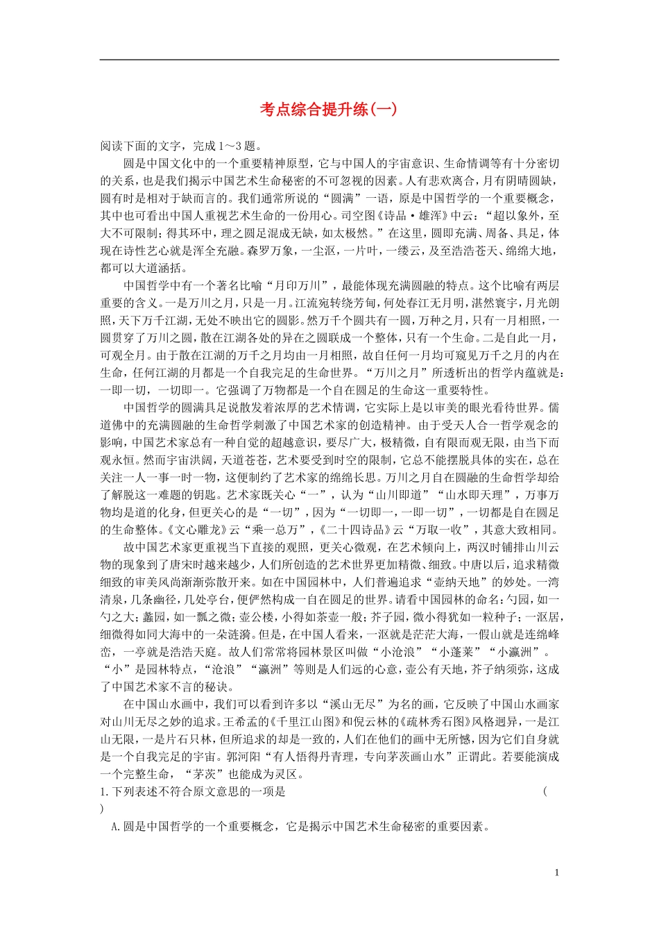 【步步高】2015届高考语文总复习 论述类文章阅读 考点综合提升练（一）_第1页