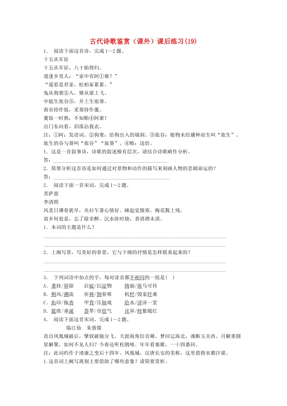 江苏省高考语文专项复习 古代诗歌鉴赏（课外）练习题（19）-人教版教材高三全册语文测试卷_第1页
