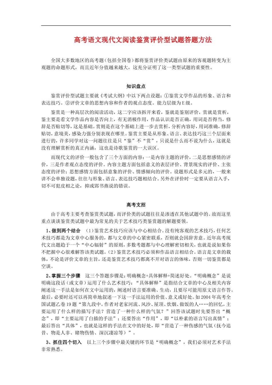 高考语文现代文阅读鉴赏评价型测试卷答题方法专题辅导_第1页