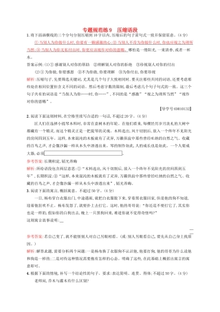 全优设计（山东专用）高三语文一轮复习 专题规范练9 第1部分 语言文字运用 压缩语段-人教版教材高三全册语文测试卷