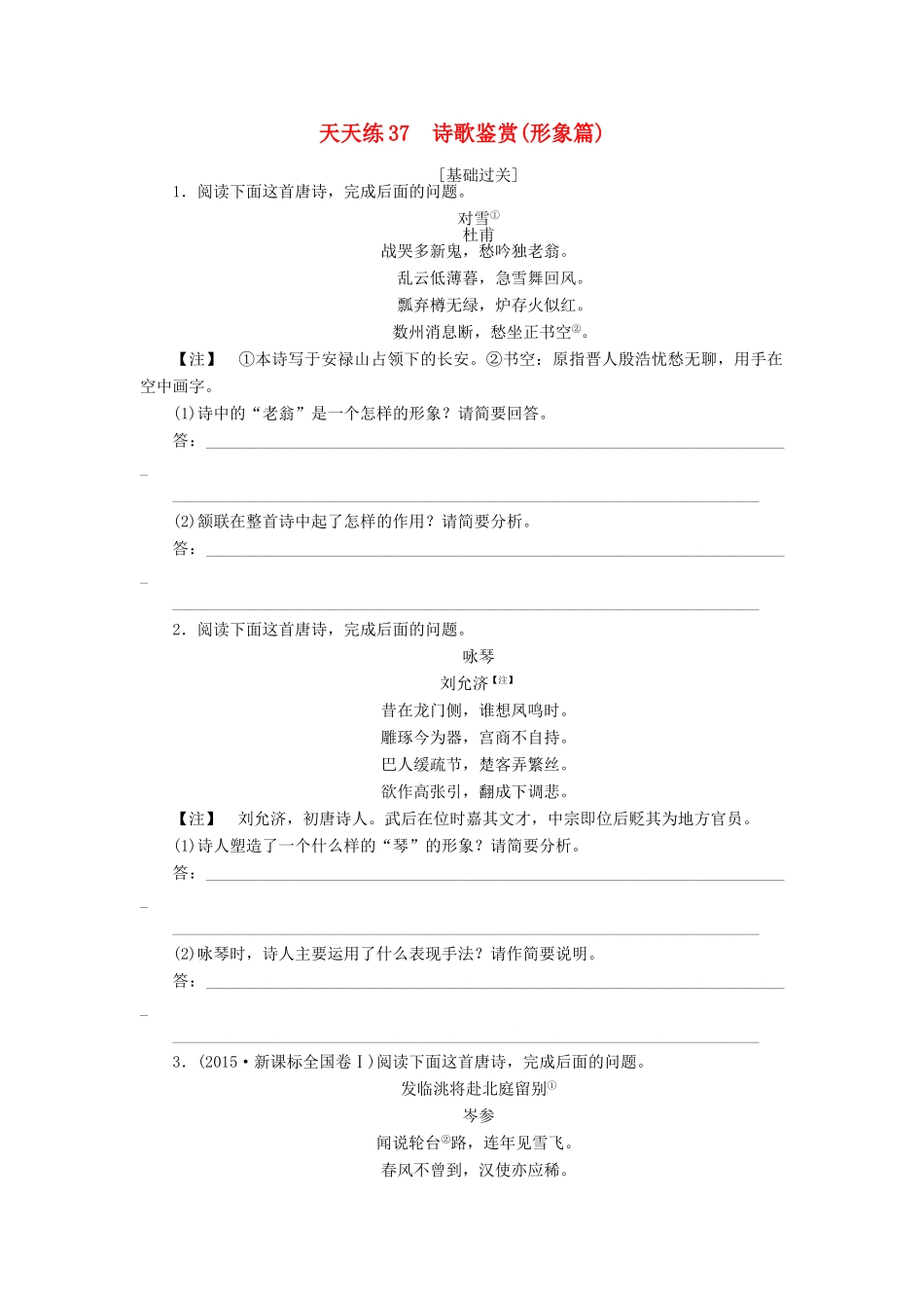 全程训练高考语文第一轮总复习 天天练37 诗歌鉴赏（形象篇）-人教版教材高三全册语文测试卷_第1页